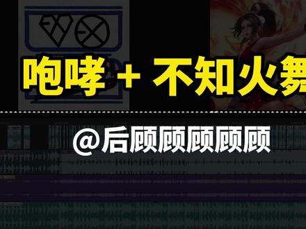 咆哮不知火舞 #exo #咆哮 #不知火舞#KPOP#后顾顾顾顾顾