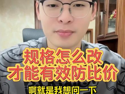 规格怎么改才能有效防比价#拼多多 #拼多多运营 #电商运营 #电商干货 #干货分享