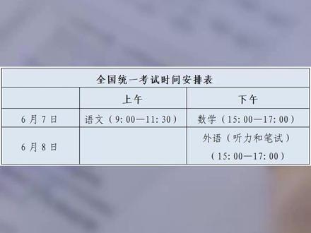 时间定了!2025年山东夏季高考各科目考试时间公布