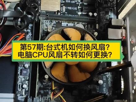 第57期:台式机如何换风扇?电脑CPU风扇不转如何更换?#台式机如何换风扇 #电脑CPU风扇如何换