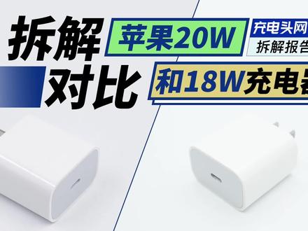 3分钟带你快速了解:原装苹果20W充电器与18W充电器有何不同? #苹果 #充电器 #iPhone