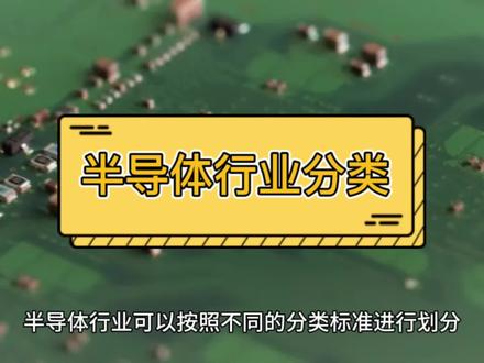 半导体行业分类#半导体 #半导体设备 #半导体芯片 #半导体行业网 #芯片