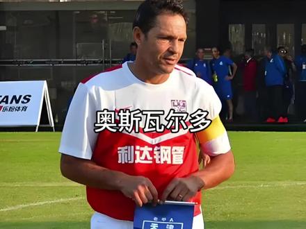 这名队史首任外籍队长,在18年后又一次戴上了队长袖标