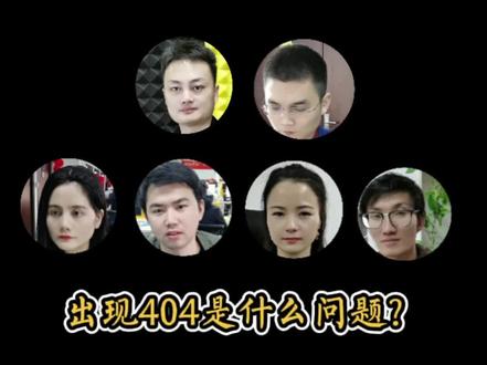 网络良好的情况下,发现数据传输过程出现 404的情况,可能是什么问题?#软件测试 #程序员 #计算机 #柠檬班软件测试