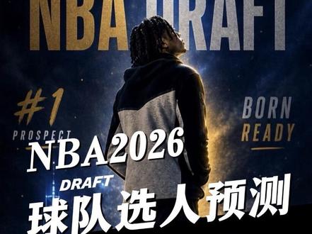 万人瞩目的2026NBA选秀抽签尘埃落定!
这届被称为史上最强选秀之一,结合最近各队透露出的消息以及球员联合试训的表现,进行了重新排位预测。
还是一样,今天从30顺位倒着讲到16顺位,看看首轮后半段藏着多少实用型黑马。
#nba选秀大会 #nba选秀抽签 #nba选秀 #nba新秀 #乐透抽签