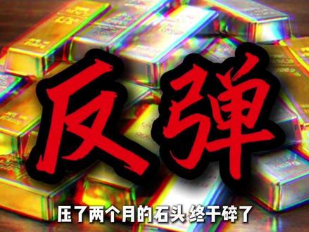 5 月 29 日早间消息 PCE没暴雷,加息警报解除,金银全线反攻!#黄金 #白银 #pce