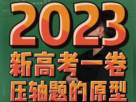 2023 新高一卷压轴题原型题#函数 #不等式 #高考数学#解题技巧