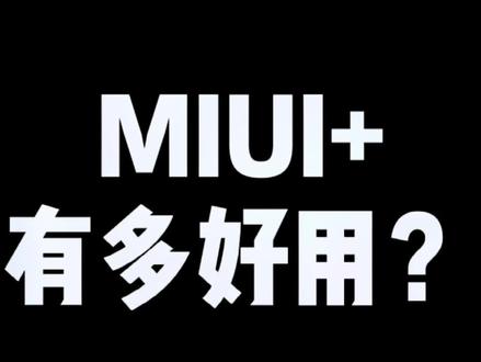 不只苹果有生态,来看看miui+搭配小米手机有多好用#miui #小米