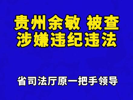 贵州余敏 被查涉嫌违纪违法