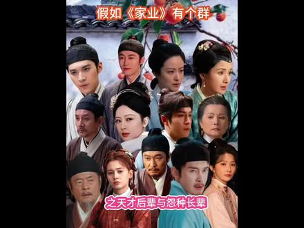 假如《家业》有个群之天才后辈与怨种长辈#家业 #家业人均两副面孔 #家业李祯打脸一众制墨家族 #老天会爱笨小孩但不爱李景东 #家业李祯极品墨灵根