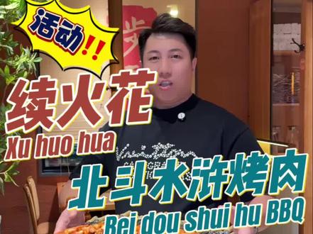 续火花这么玩,你学废了吗#北斗水浒烤肉 #水浒烤肉 #烤肉 #vlog十亿流量扶持计划 #餐饮创业