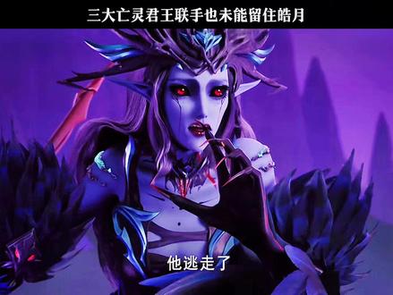 三大亡灵君王联手为未能留住皓月。 #神印王座三大亡灵君王围攻皓月