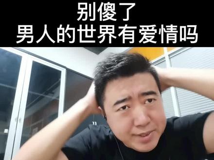 男人的世界有爱情吗?