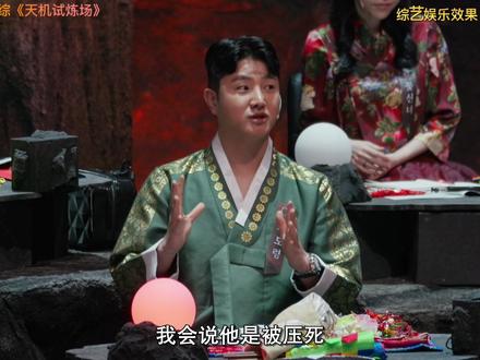 天机试炼场 2期1 #天机#韩综