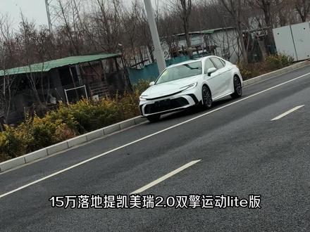 #两分钟快车评 凯美瑞2.0双擎运动lite版;