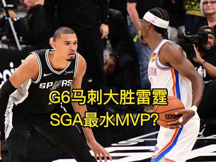 抢七见!同样尺度马刺大胜雷霆,亚历山大是最水MVP? #马刺 #文班亚马 #亚历山大 #雷霆 #马刺vs雷霆