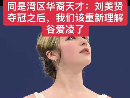 同是湾区华裔天才:刘美贤夺冠之后,我们该重新理解谷爱凌了