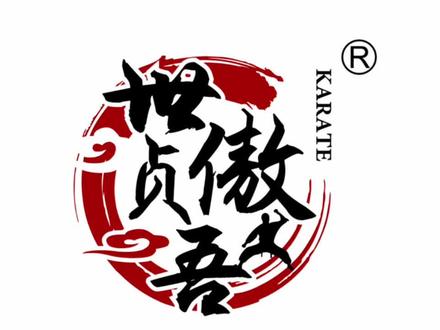 极真空手道基础动作一(教学)#极真空手道 #空手道#上记