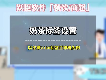#创作灵感 奶茶标签设置#云专家 #餐饮软件 #奶茶标签 #餐饮创业