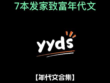 你们要的年代文合集来了!7本高质量完结年代文,你看过哪一本?#拒绝书荒 #年代文推荐