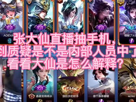 #张大仙 #这波操作很秀 #大仙张 张大仙直播抽手机遭到质疑,是不是都是内部人员?看看大仙是怎么回应?