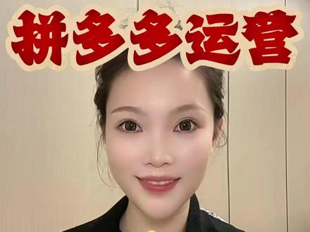 拼多多精细化运营玩转一件代发 #拼多多一件代发 #拼多多运营 #拼多多新手 #电商创业 #拼多多