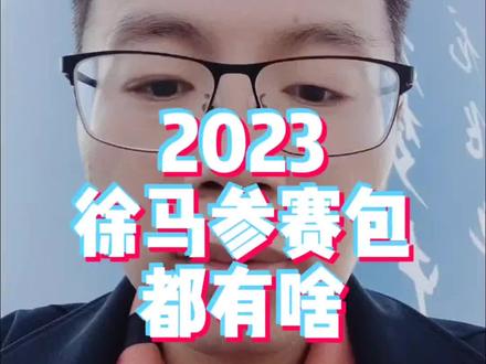 徐马2023参赛包都有些啥,只有期待完赛包了#徐马参赛包 #啤酒马拉松 #2023徐州马拉松