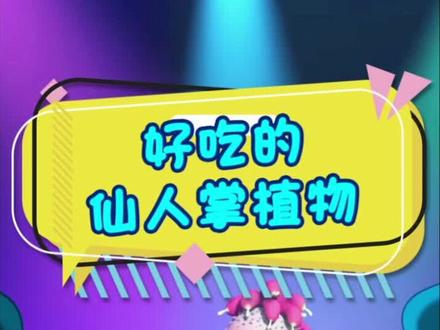 扎嘴、扎心又扎胃的仙人掌,你敢吃吗?#轻漫计划 #美食#美食趣胃计划 #人生第一次真香体验 @抖音小助手