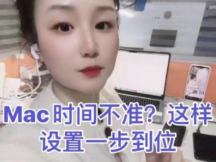 第二集: 很多小伙伴用MacBook都会遇到这个问题:
电脑时间一直不对,显示上午下午乱跳,重新连一下WiFi时间又正常了,但又不是24小时制,看着特别别扭。
其实原因很简单:
时间不准是因为网络同步不稳定,重新联网就会自动校准;
显示12小时制带AM/PM,只是系统格式没设置好,和时间对错没关系。
正确设置方法:
1.打开系统设置 → 通用 → 日期与时间
2.解锁后打开「自动设置日期与时间」
3.开启「使用当前位置自动设定时区」
4.勾选「24小时制」,时间立马标准又好用
新手用Mac别慌,小问题一分钟就能解决~
#MacBook新手教程
#苹果电脑使用技巧
#Mac时间设置
#小白玩转Mac