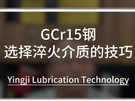 #热处理 GCr15钢,选择淬火介质的技巧 #GCr15 #钢 #淬火