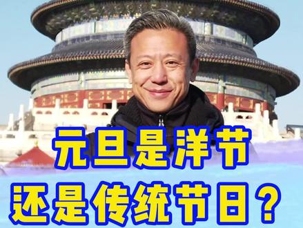 元旦到底是洋节还是传统节日?#跨过2021 #传统节日 #历史 #涨知识 @抖音小助手