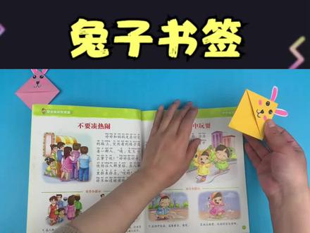 开学了,做个可爱的兔子书签,祝你“兔”飞猛进,学业有成 #兔子书签教程 #幼儿园手工 #亲子手工 #折纸教程