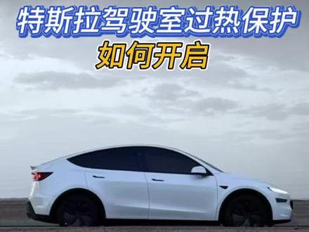 特斯拉驾驶室过热保护如何开启#菏泽特斯拉