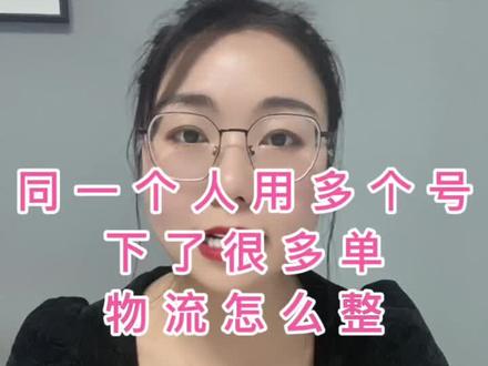 如果说开手电的过程中你设置了限时限购还是有人用多个号啊下了很多单怎么整物流啊 #抖店运营 #知识分享 #运营 #抖店 #电商干货 #电商创业 #干货分享 #网店运营 #电商人 #抖店电商运营 #创业之路 #干货 #经验分享 #电商日常 @DOU+小助手 @抖音小助手 @DOU+上热门