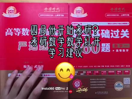 四月开始学习考研数学红开(武忠祥高数基础)小建议
#武忠祥高数、#李永乐线代、#660、#考研数学、#考研