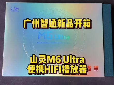 广州智通新品开箱 山灵M6 Ultra便携HIFI播放器#广州 #hifi #耳机 #发烧友 #播放器