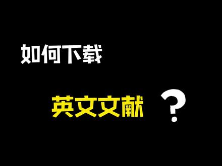 英文文献下载。#论文 #SCI #小绿鲸 #科研