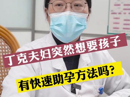 丁克夫妇想要孩子该怎么办?#怀孕 #试管婴儿 #备孕 #丁克