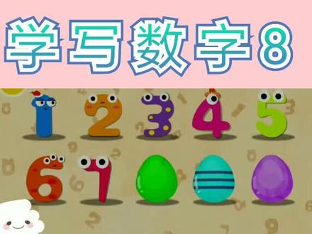 #幼儿数学 #学写数字8 幼儿数学《学写数字8》
