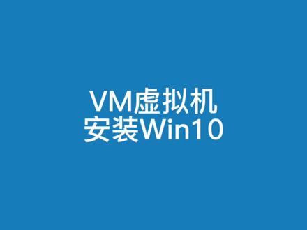 Vmware虚拟机安装windows10系统详细教程#电脑知识 #办公软件 #程序代码 #在线学习