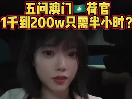 你有没有想过1000块变200w需要多久?澳门赌场最快给答案 澳门荷官5问,和你最想知道的关于🇲🇴澳门D场的一切,都在这个视频了
#澳门旅游 #澳门购物 #港澳旅游 #香港身份 #澳门赌场内部实景拍摄 @抖音小助手