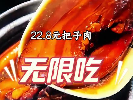 二十多块的把子肉自助来了,上百种菜品,随便吃,二三十种甜品,蛋糕,饮品随便喝,新店开业就这一波抓紧抢,一起给年轻老板上一课 #济南