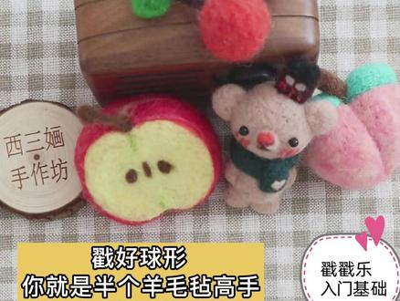 羊毛毡圆球怎么戳?详细教程来了。新手小白入门必看,基本功中的基本功。#羊毛毡戳戳乐 #羊毛毡教程 #羊毛毡