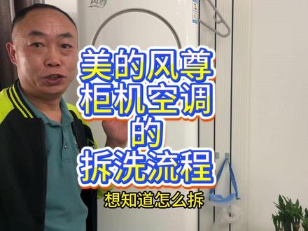 美的风尊柜机空调的拆洗方法和注意事项 #空调清洗消毒 #家电清洗培训 #家电清洗 #徐州千佳家政