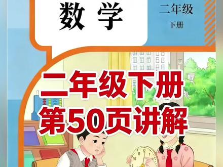 二年级下册人教版数学课本第50页讲解视频#上热门🔥 #每天跟我涨知识 #数学 #学习 #短视频创业