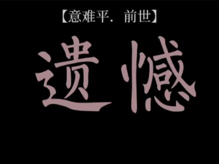 前世他亲吻她的墓碑,替她报仇为她入y。他双手镣铐依旧拂去她碑上的尘埃,意难平是他还没来的及教会她爱自己#偏偏宠爱 #虐心 #江忍 #虐心 #配音 #cv涅槃 #小说 #意难平