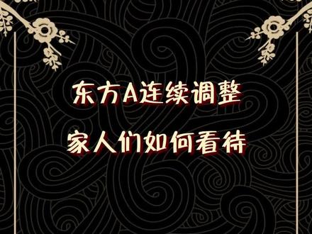 如何正确看待J东方A! #京东方a #京东方A