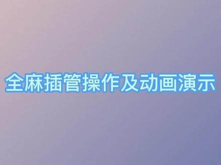 全麻插管操作及动画演示,不计固定导管时间,58秒完成操作!#手术室日常 #医学科普 #在医院的日子 #气管插管术 #气管插管动画