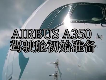AIRBUS A350 标准操作程序第一集——驾驶舱初始准备
#Airbus350