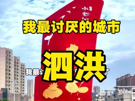最“讨厌”的城市泗洪#泗洪#泗洪美食#泗洪旅游#泗洪同城#泗洪县